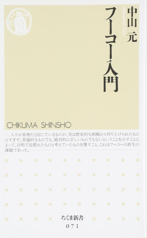 【中古】フ-コ-入門 (ちくま新書 71) sofapotato-10777821 ソファポテト パッケージ画像