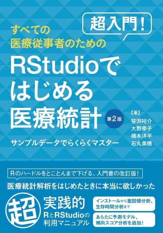 超入門　すべての医療従事者のためのRStudioではじめる医療統計 －サンプルデータでらくらくマスター－　第2版