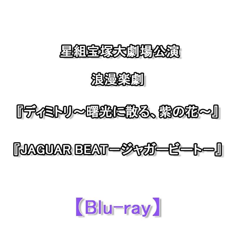 【中古】星組宝塚大劇場公演『ディミトリ~曙光に散る、紫の花~』『JAGUAR BEAT-ジャガービート-』(Blu-ray Disc)