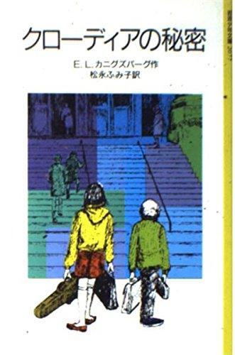 【中古】クローディアの秘密 (岩波少年文庫 2077) sofapotato-10915402 ソファポテト パッケージ画像