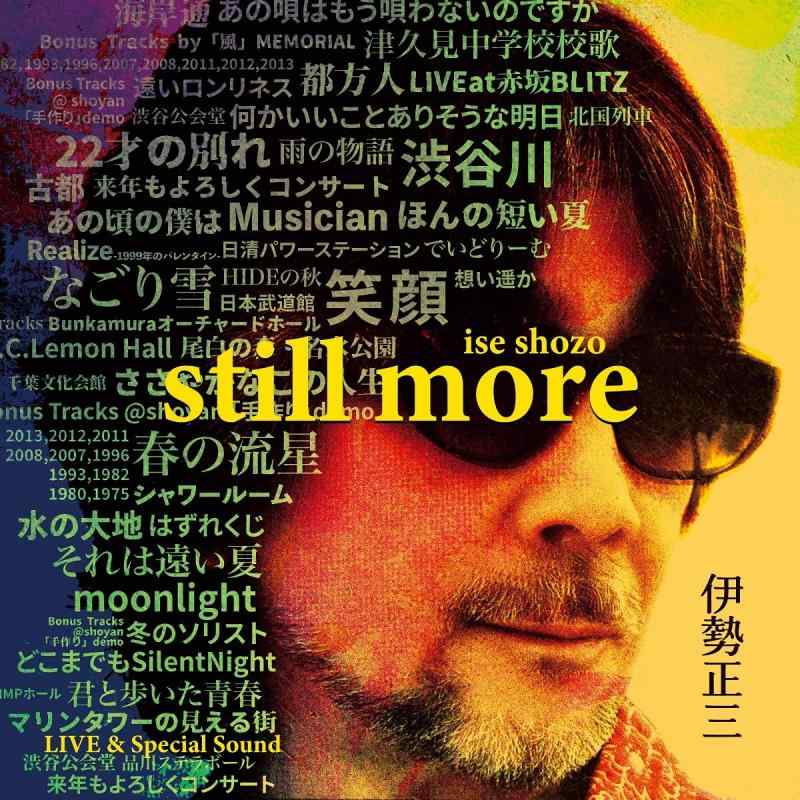 【中古】伊勢正三 STILL MORE