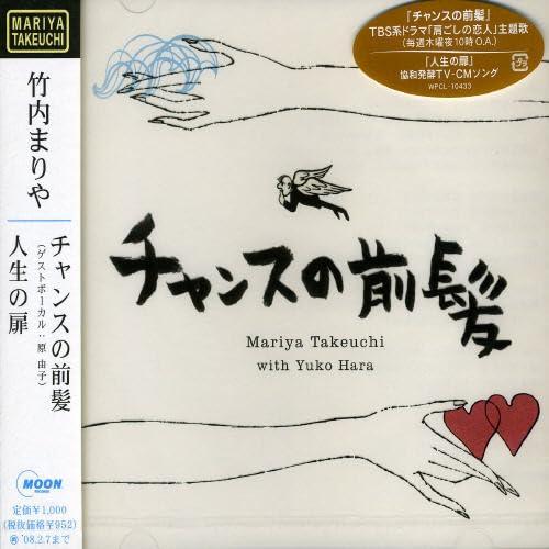 【中古】チャンスの前髪/人生の扉