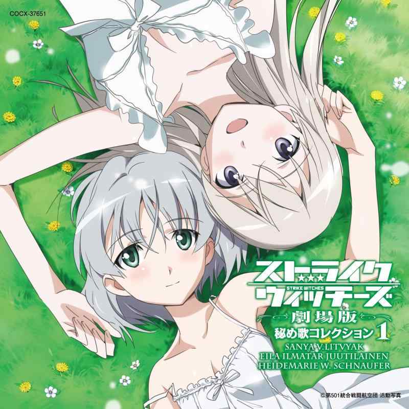 【中古】ストライクウィッチーズ劇場版 秘め歌コレクション1-サーニャ V リトヴャク エイラ イルマタル ユーティライネン-