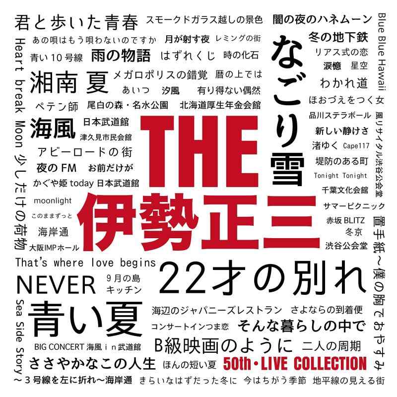 THE 伊勢正三■ ご購入前に必ずご確認ください ■1. 在庫管理とご注文の確定当店は複数のオンラインモールで在庫を共有しております。在庫の変動： 更新のタイムラグにより、ご注文後に「完売」が判明する場合がございます。欠品時の対応： 万が一商品が確保できない場合は、速やかにメールでご連絡の上、ご注文をキャンセル（全額返金）させていただきます。2. 中古商品のコンディション（動作確認済み）一点ごとに状態が異なるため、お届けする現品が掲載画像と細部まで一致しない場合がございます。状態の目安： 動作に支障のない範囲での微細なキズ・汚れ・日焼け・使用感は、中古品の特性としてあらかじめご了承ください。検品方針： 外観の美しさよりも「正常な動作」を最優先に検品・清掃を行っております。3. 付属品の同梱内容「本体の動作」を優先したセット内容となっております。【同梱あり】 本体の起動・動作に不可欠な基本パーツ（電源コード等）【同梱なし】 外箱・取扱説明書・セットアップ用CD・初回限定特典【保証対象外】 封入されているダウンロードコード・シリアル番号※商品名に「特典付」等の記載がある場合でも、中古品のため欠品している場合がございます。正確な内容を確認したい場合は、必ずご購入前にお問い合わせください。4. 初期不良のサポート（到着から3日間）商品がお手元に届きましたら、なるべく早めに動作をご確認ください。連絡方法： 商品到着から3日以内に、購入履歴の「ショップへ問い合わせ」より不具合の内容をご連絡ください。対応： 在庫がある場合は「良品交換」、在庫がない一点物の場合は「返品・全額返金」にて対応させていただきます