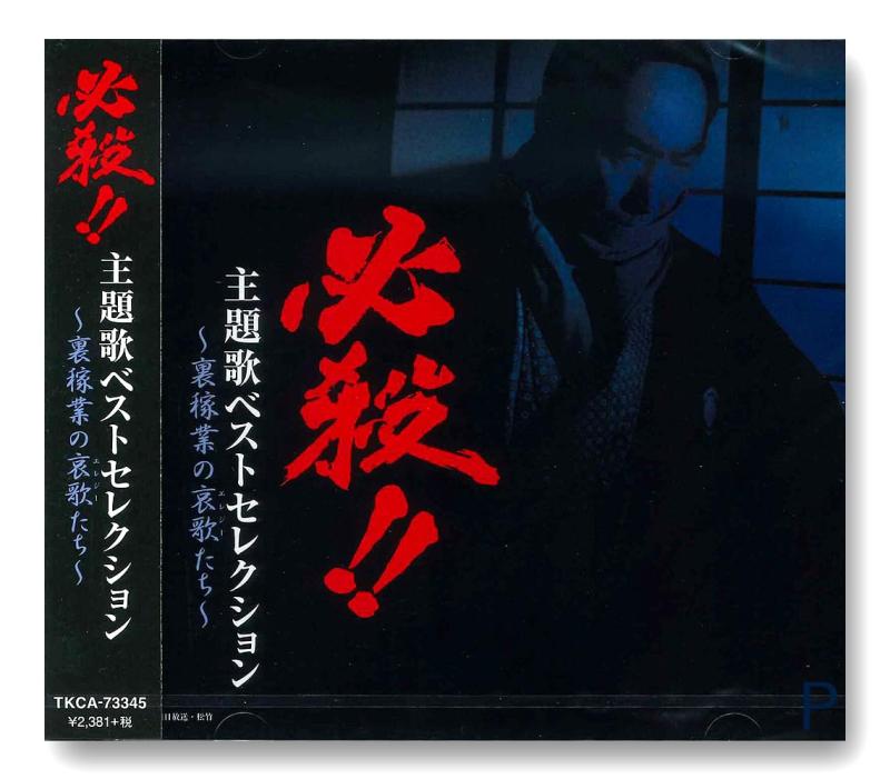 必殺 主題歌ベストセレクション 裏稼業の哀歌たち TKCA-73345通常盤■ ご購入前に必ずご確認ください ■1. 在庫管理とご注文の確定当店は複数のオンラインモールで在庫を共有しております。在庫の変動： 更新のタイムラグにより、ご注文後に「完売」が判明する場合がございます。欠品時の対応： 万が一商品が確保できない場合は、速やかにメールでご連絡の上、ご注文をキャンセル（全額返金）させていただきます。2. 中古商品のコンディション（動作確認済み）一点ごとに状態が異なるため、お届けする現品が掲載画像と細部まで一致しない場合がございます。状態の目安： 動作に支障のない範囲での微細なキズ・汚れ・日焼け・使用感は、中古品の特性としてあらかじめご了承ください。検品方針： 外観の美しさよりも「正常な動作」を最優先に検品・清掃を行っております。3. 付属品の同梱内容「本体の動作」を優先したセット内容となっております。【同梱あり】 本体の起動・動作に不可欠な基本パーツ（電源コード等）【同梱なし】 外箱・取扱説明書・セットアップ用CD・初回限定特典【保証対象外】 封入されているダウンロードコード・シリアル番号※商品名に「特典付」等の記載がある場合でも、中古品のため欠品している場合がございます。正確な内容を確認したい場合は、必ずご購入前にお問い合わせください。4. 初期不良のサポート（到着から3日間）商品がお手元に届きましたら、なるべく早めに動作をご確認ください。連絡方法： 商品到着から3日以内に、購入履歴の「ショップへ問い合わせ」より不具合の内容をご連絡ください。対応： 在庫がある場合は「良品交換」、在庫がない一点物の場合は「返品・全額返金」にて対応させていただきます