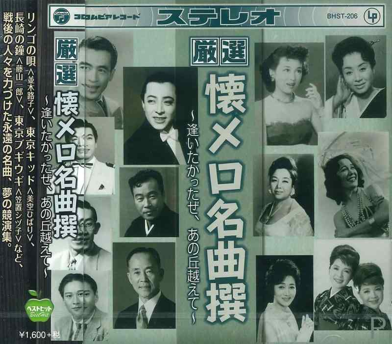 【中古】厳選 懐メロ名曲撰 逢いた�