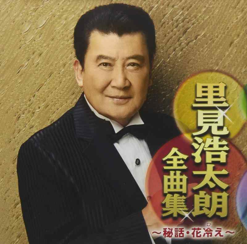 【中古】里見浩太朗全曲集〜秘話・花冷え〜