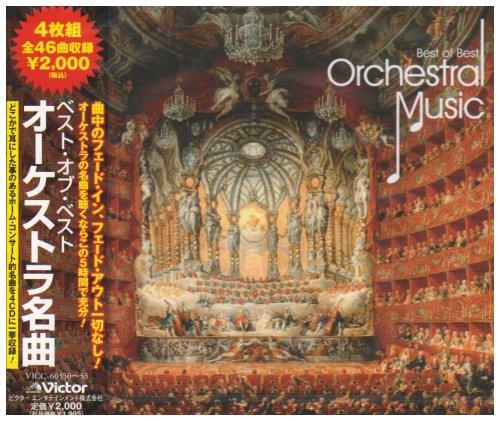 【中古】ベスト・オブ・ベスト/オーケストラ名曲集