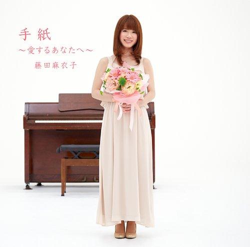 【中古】手紙 ~愛するあなたへ~