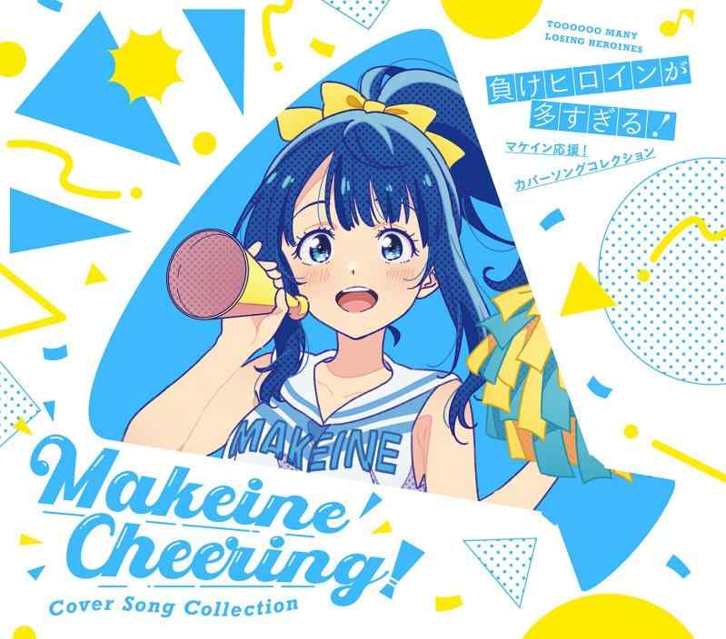 「負けヒロインが多すぎる」マケイン応援カバーソングコレクション(期間通常盤)