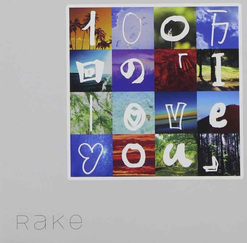 【中古】100万回の「I love you」 - Rake