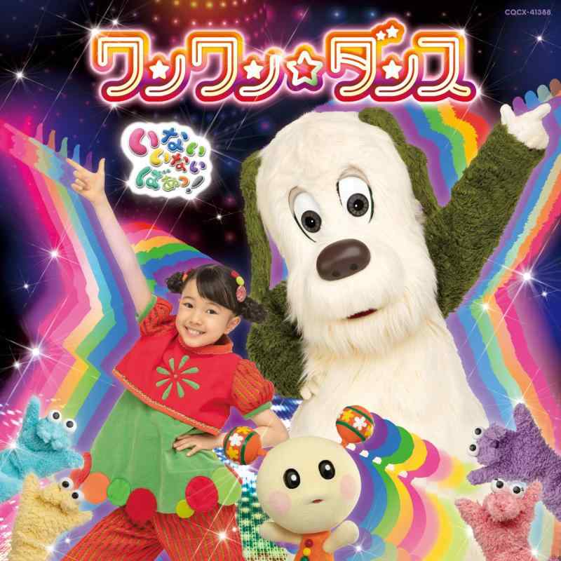 【中古】NHK いないいないばあっ ~ワンワンダンス~〔CD〕