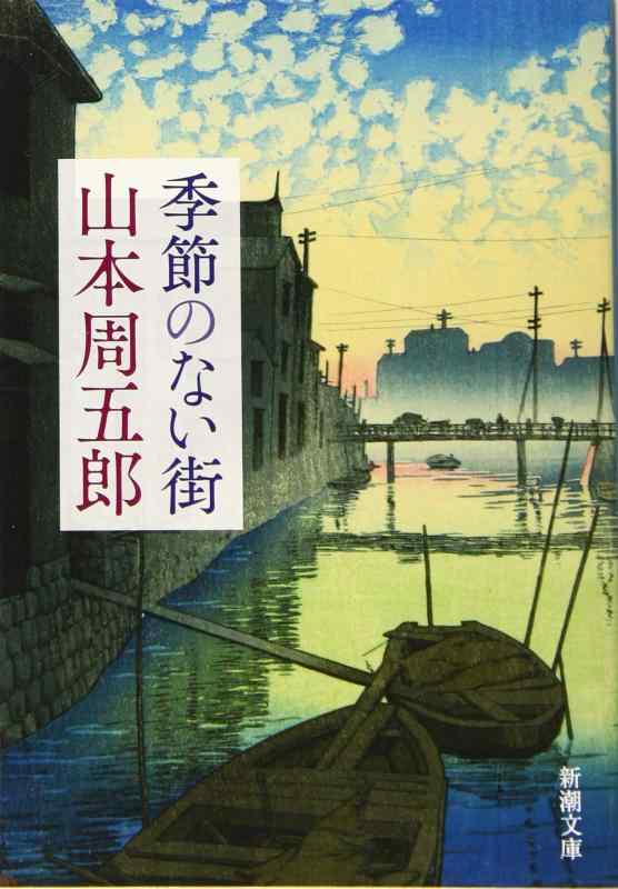 【中古】季節のない街 (新潮文庫)