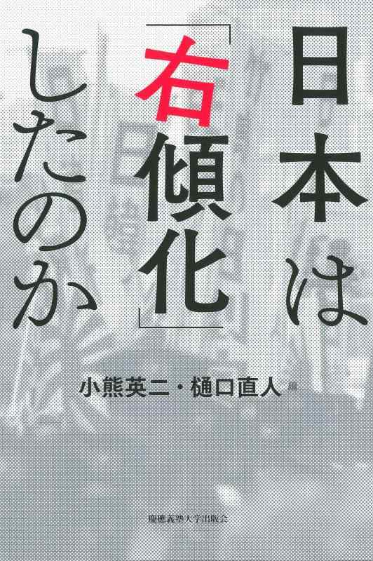 樂天商城 - 【中古】日本は「右傾化」したのか