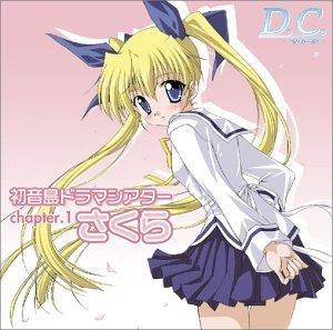 【中古】「D.C.~ダ・カーポ~」初音島ドラマシアター chapter.1 さくら
