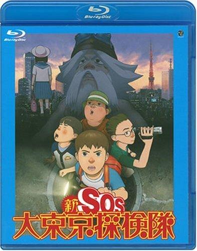 新SOS大東京探検隊 