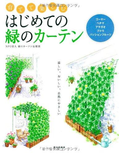 樂天商城 - 【中古】育てて楽しむ　はじめての緑のカーテン