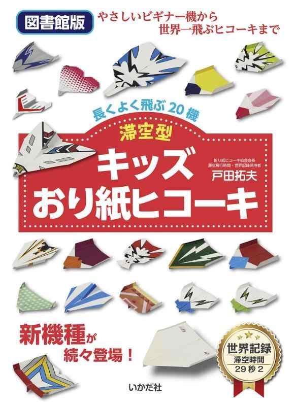 【中古】[図書館版]キッズおり紙ヒコーキ 滞空型: 長くよく飛ぶ20機 sofapotato-10915405 ソファポテト パッケージ画像