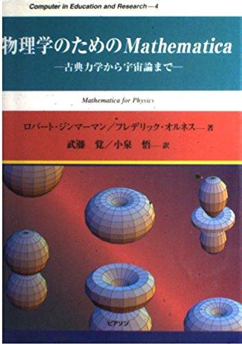 物理学のためのMathematica: 古典力学から宇宙論まで (Computer inEducation andResearch 4)