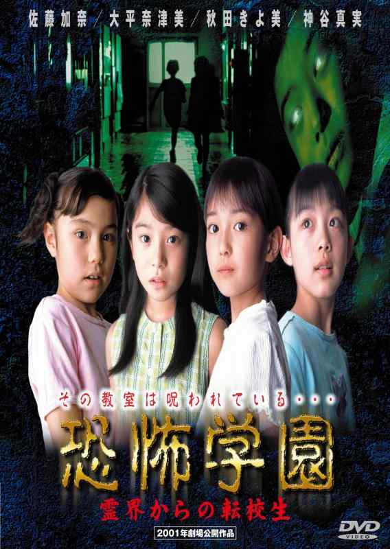 【中古】恐怖学園 霊界からの転校�