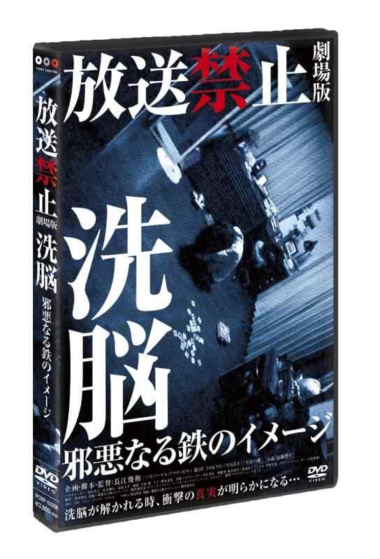 【中古】放送禁止 劇場版 洗脳~邪悪なる鉄のイメージ~ [DVD]