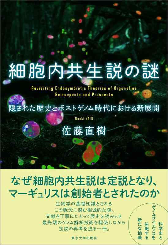 Rakuten - 【中古】細胞内共生説の謎: 隠された歴史とポストゲノム時代における新展開