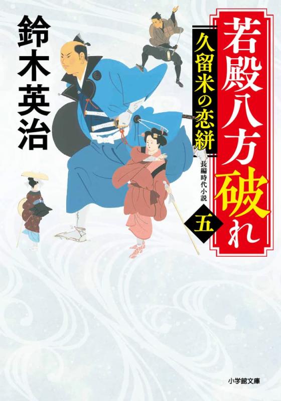 Rakuten - 【中古】若殿八方破れ(五) 久留米の恋絣 (小学館文庫 J す 1-12 小学館時代小説文庫)