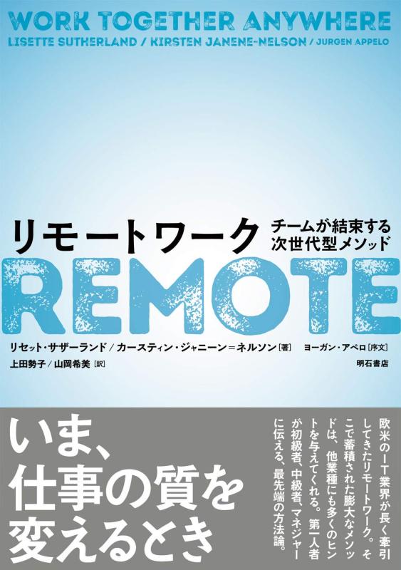 【中古】リモートワーク――チームが結束する次世代型メソッド sofapotato-11139026 ソファポテト パッケージ画像