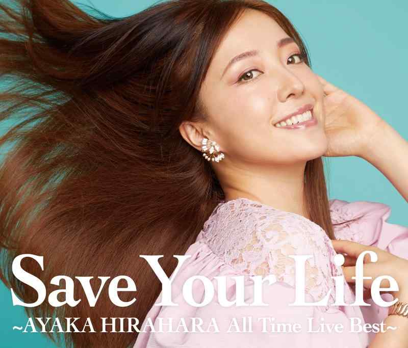 【中古】Save Your Life ~AYAKA HIRAHARA All Time Live Best~ (通常盤)(3CD)