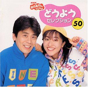 乐天商城 - 【中古】おかあさんといっしょ「どうようセレクション50」