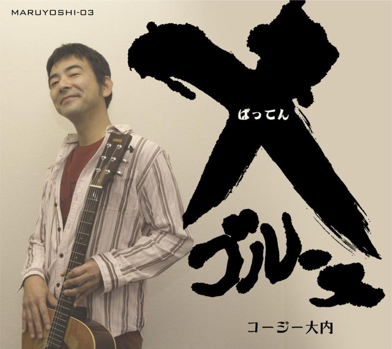 Rakuten - 【中古】X(ばってん)ブルース