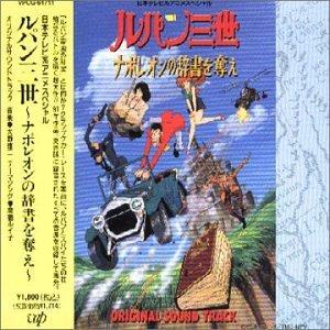 【中古】ルパン三世 : ナポレオンの辞書を奪え ― オリジナル・サウンドトラック
