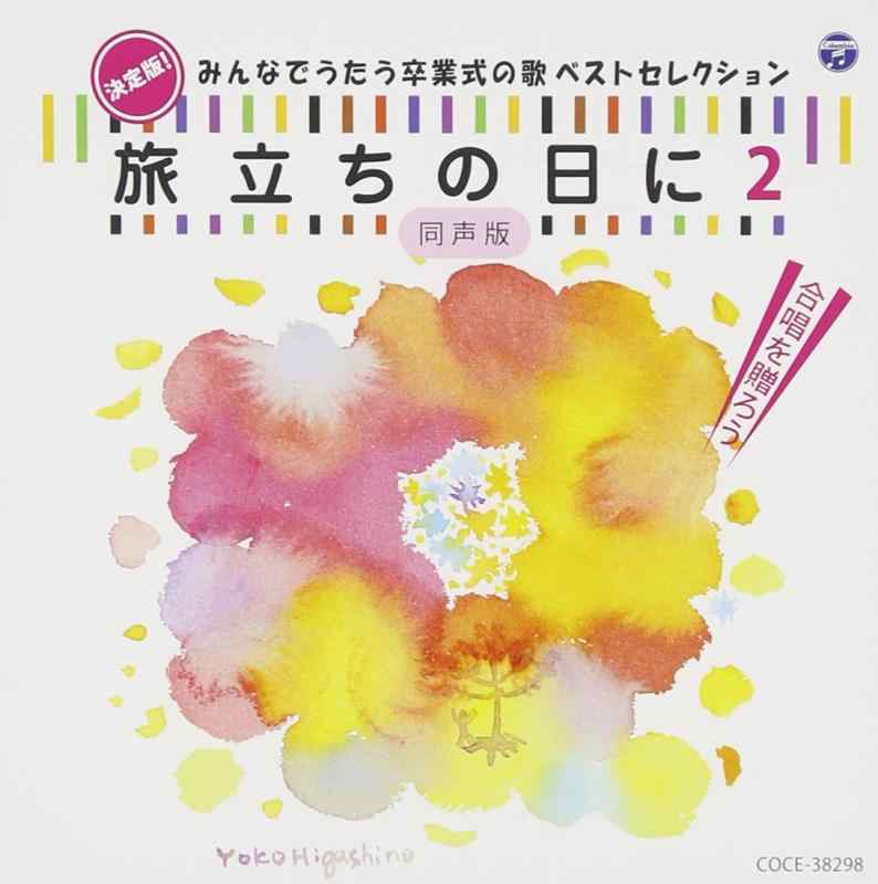 【中古】決定版 みんなでうたう卒業式の歌 ベストセレクション 「旅立ちの日に2」[同声版]