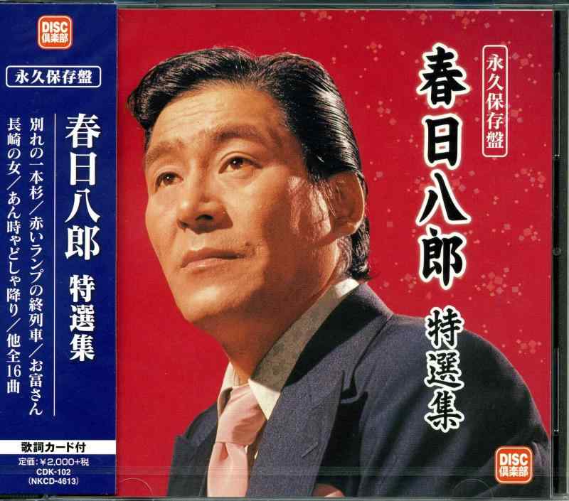 【中古】永久保存盤　春日八郎　特選集