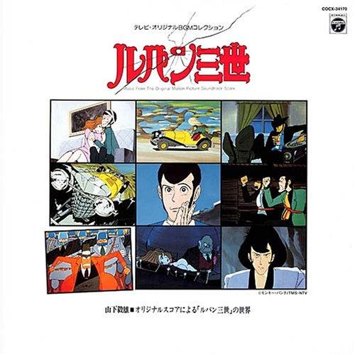【中古】ルパン三世~山下毅雄 オリジナルスコアによる「ルパン三世」の世界~(紙ジャケット仕様)