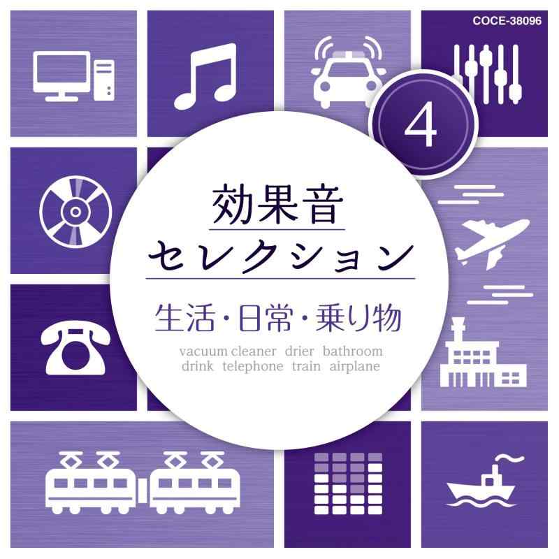 【中古】効果音セレクション (4)生活・日常・乗り物
