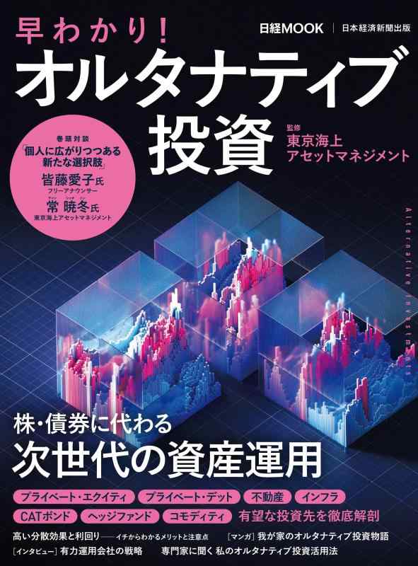 【中古】早わかりオルタナティブ投資 (日経ムック)