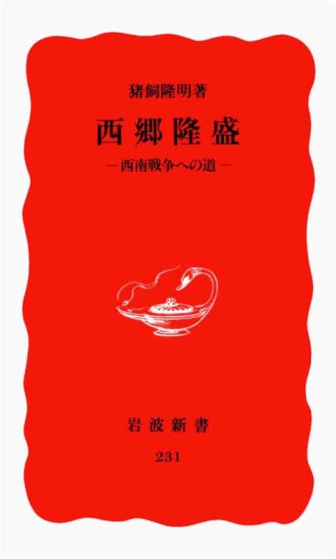 Rakuten - 【中古】西郷隆盛: 西南戦争への道 (岩波新書 新赤版 231)