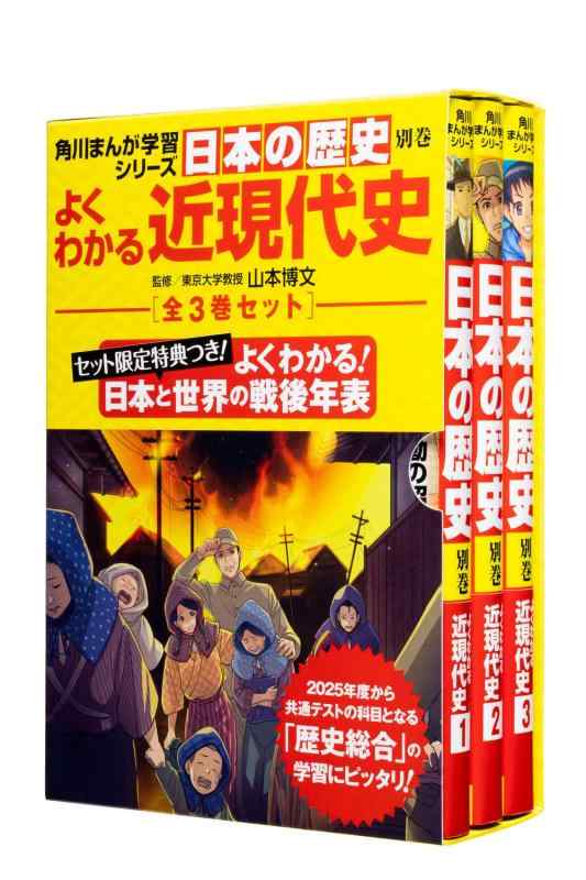 【中古】角川まんが学習シリーズ日本の歴史 よくわかる近現代史 年表つき全3巻セット