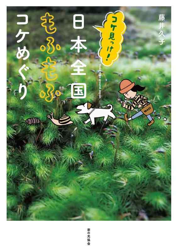 【中古】コケ見っけ 日本全国もふもふコケめぐり sofapotato-10877162 ソファポテト パッケージ画像