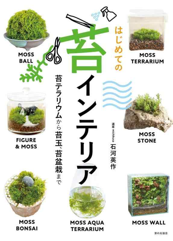 【中古】はじめての苔インテリア（苔テラリウムから苔玉、苔盆栽まで）