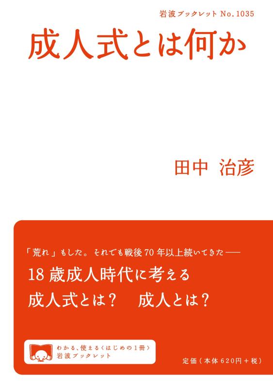 【中古】成人式とは何か (岩波ブックレット NO. 1035)