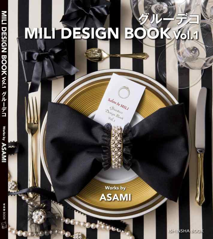 グルーデコ MILI DESIGN BOOK (亥辰舎BOOK)