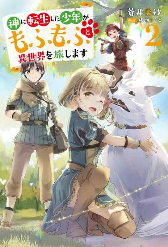 【中古】神に転生した少年がもふもふと異世界を旅します(2) (Mノベルス) sofapotato-11082817 ソファポテト パッケージ画像