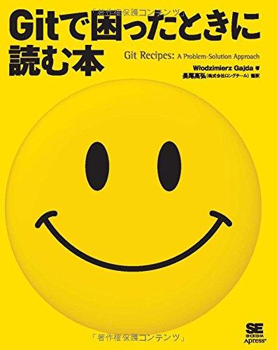 Gitで困ったときに読む本 (Programmer’s SELECTION)