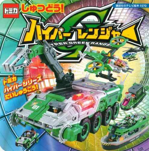 楽天市場】トミカ ハイパーグリーンレンジャー1号 レンジャータンサー