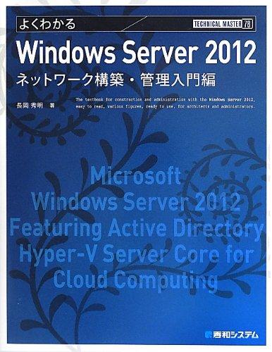 【中古】TECHNICAL MASTERよくわかるWindowsServer2012ネットワーク構築・管理入門編