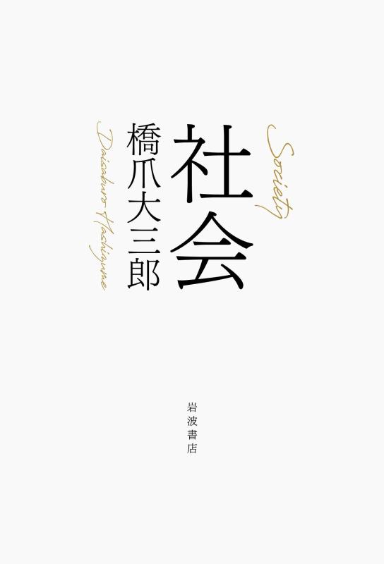 Rakuten - 【中古】社会