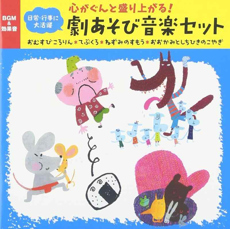 【中古】心がぐんと盛り上がる 劇あそび音楽セット(おむすびころりん、てぶくろ、ねずみのすもう、おおかみとしちひきのこやぎ)~発表会・おはなし会・パネルシアター・ペープサート・人形劇な