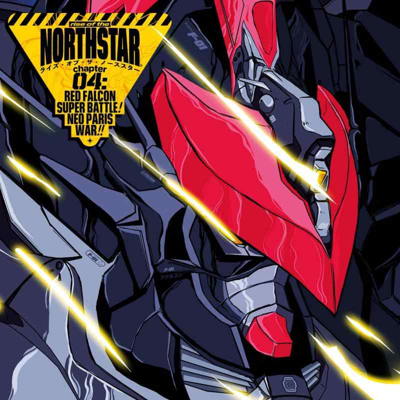 【中古】第4章:レッドファルコン スーパーバトル ネオパリ戦争 [CD] - ライズ・オヴ・ザ・ノーススター